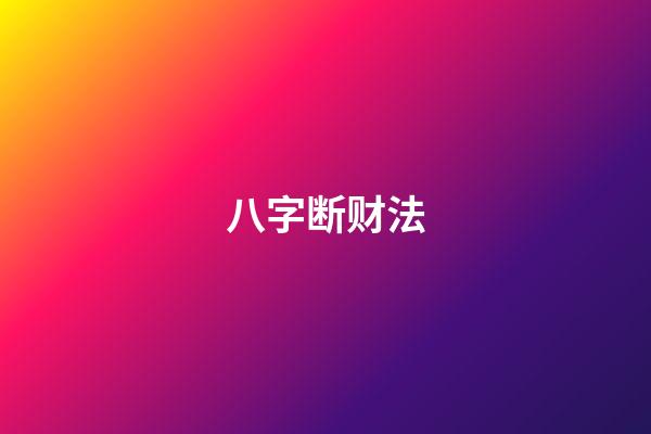 八字断财法