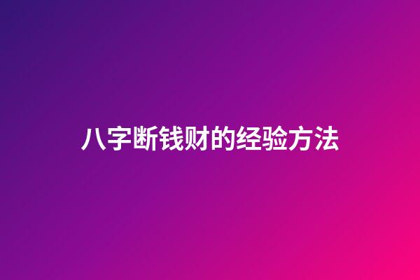 八字断钱财的经验方法