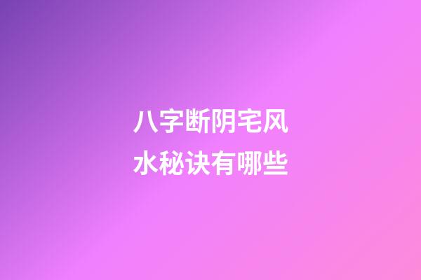 八字断阴宅风水秘诀有哪些