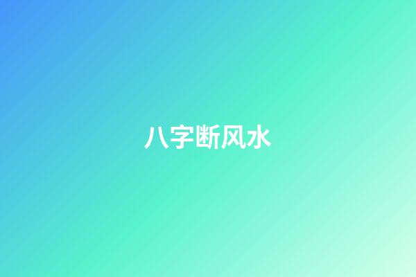 八字断风水