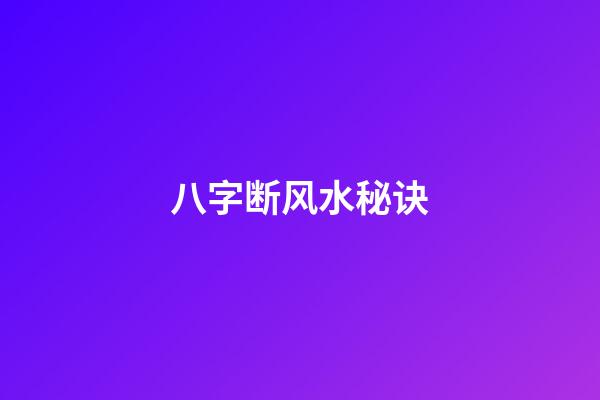 八字断风水秘诀