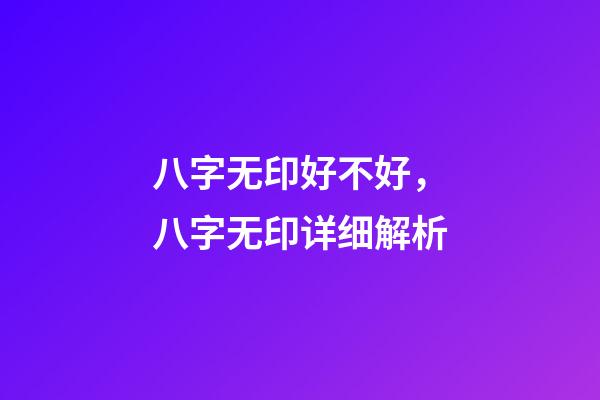 八字无印好不好，八字无印详细解析