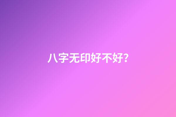 八字无印好不好？