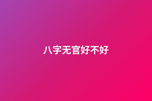 八字无官好不好