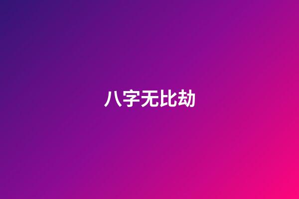 八字无比劫