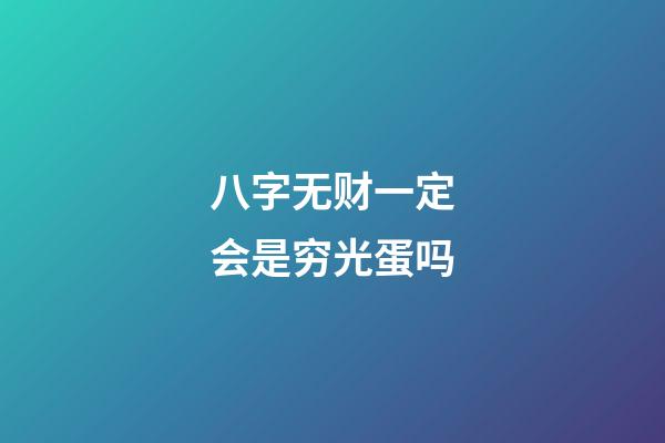 八字无财一定会是穷光蛋吗