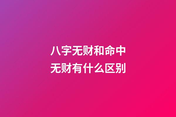 八字无财和命中无财有什么区别