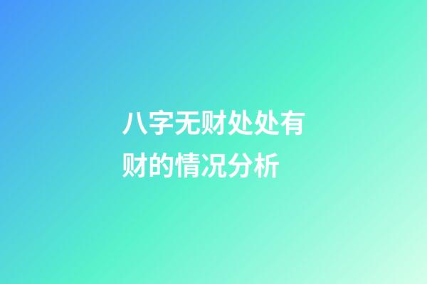 八字无财处处有财的情况分析