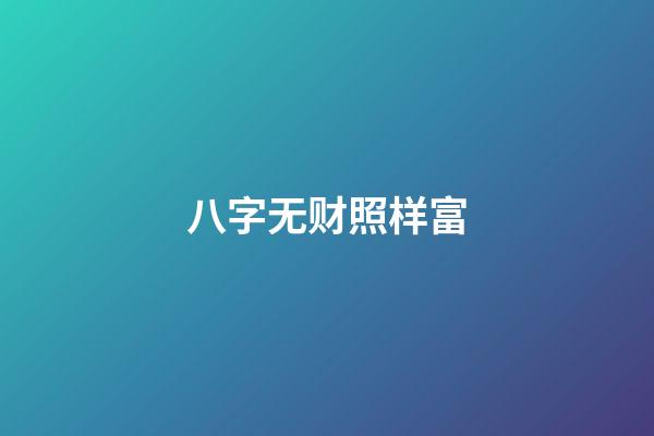 八字无财照样富
