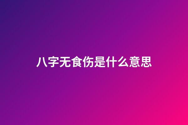 八字无食伤是什么意思