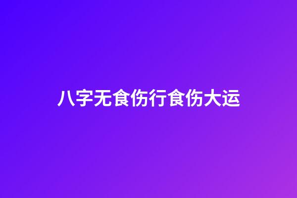 八字无食伤行食伤大运