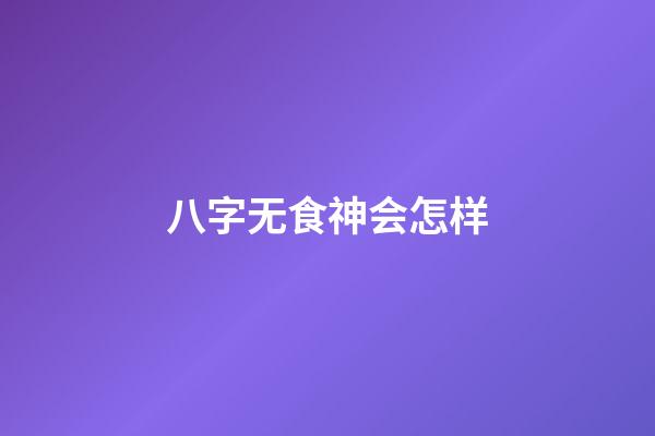 八字无食神会怎样