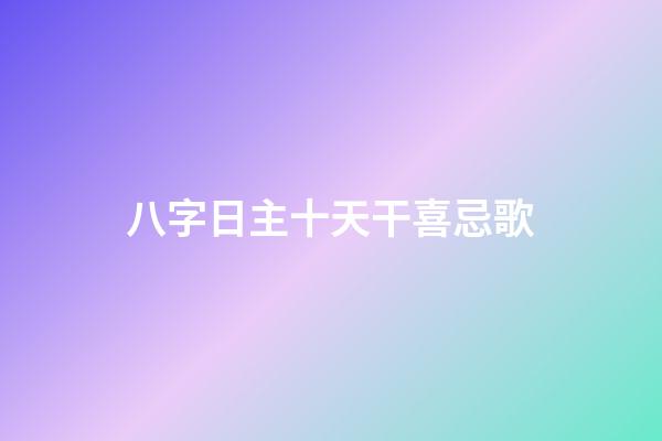 八字日主十天干喜忌歌