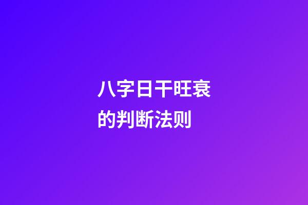 八字日干旺衰的判断法则