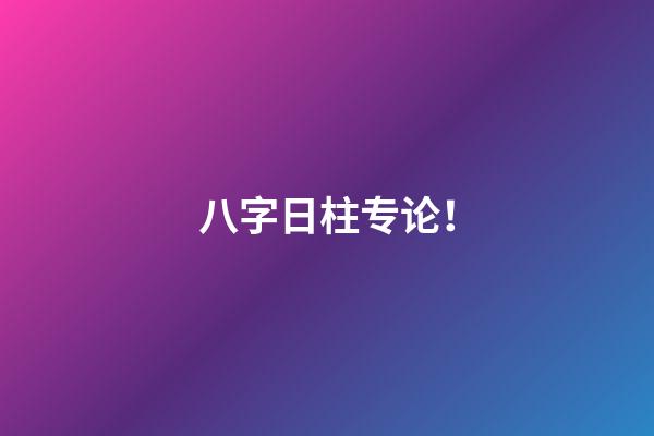 八字日柱专论！