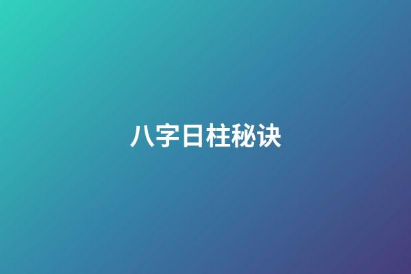 八字日柱秘诀