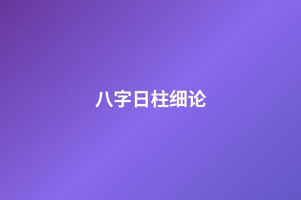 八字日柱细论