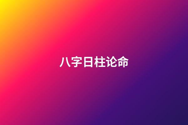 八字日柱论命