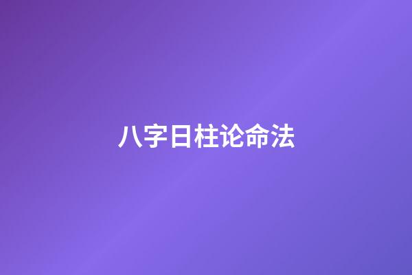 八字日柱论命法