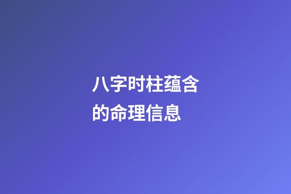 八字时柱蕴含的命理信息