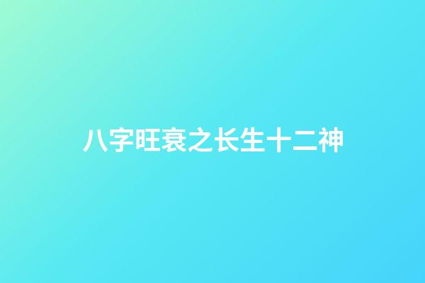 八字旺衰之长生十二神