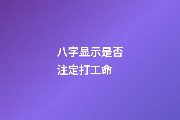 八字显示是否注定打工命