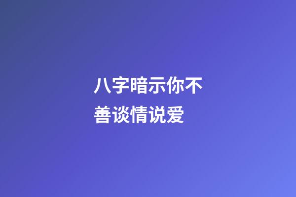 八字暗示你不善谈情说爱