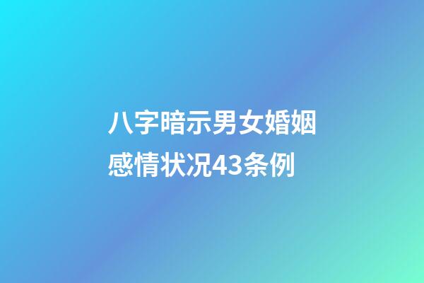 八字暗示男女婚姻感情状况43条例