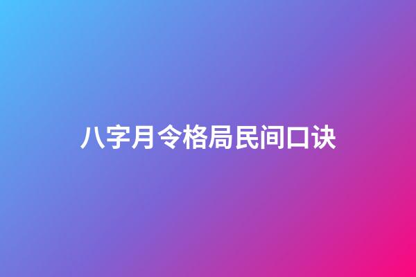 八字月令格局民间口诀