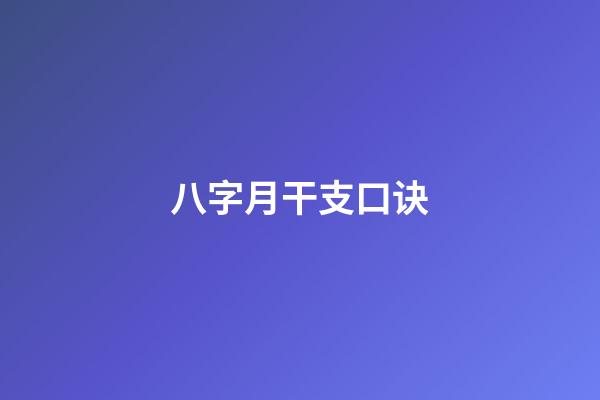 八字月干支口诀