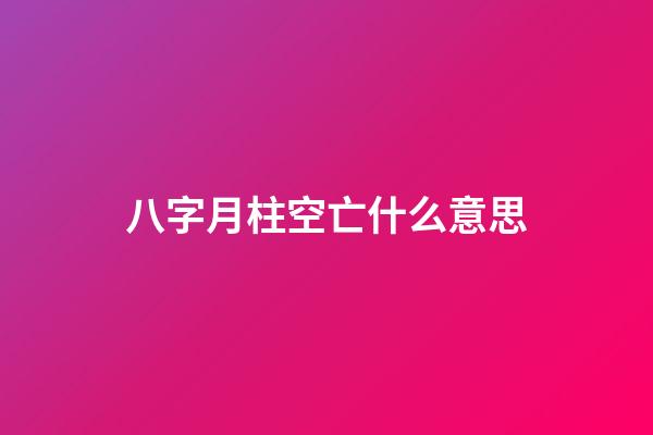 八字月柱空亡什么意思
