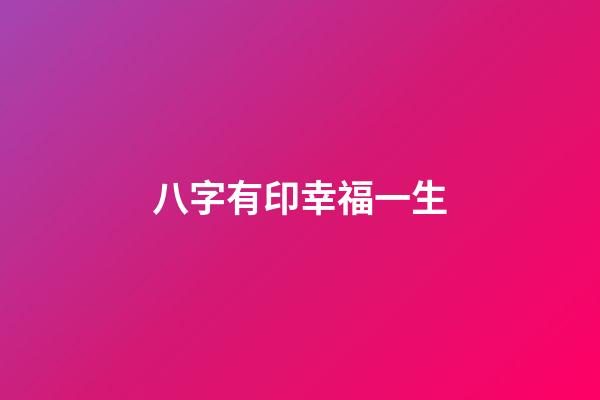 八字有印幸福一生