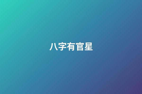 八字有官星