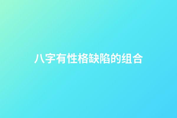八字有性格缺陷的组合