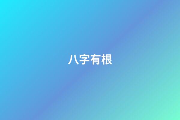 八字有根