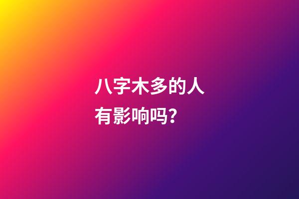 八字木多的人有影响吗？