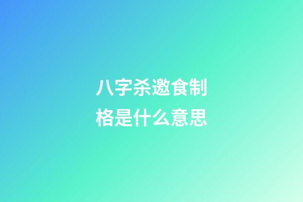 八字杀邀食制格是什么意思