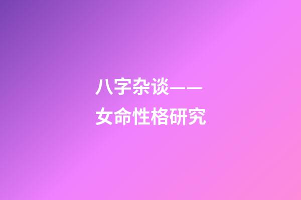 八字杂谈——女命性格研究