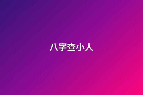 八字查小人