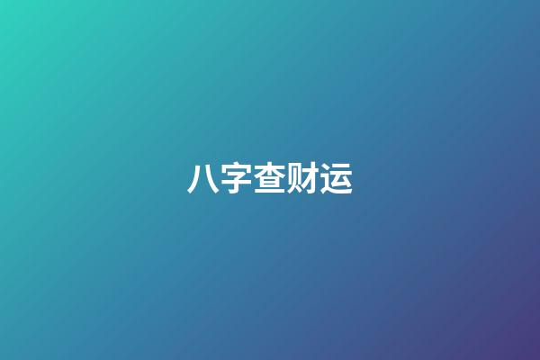 八字查财运