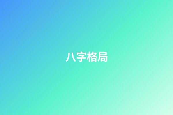 八字格局