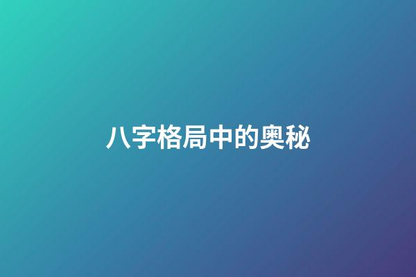八字格局中的奥秘