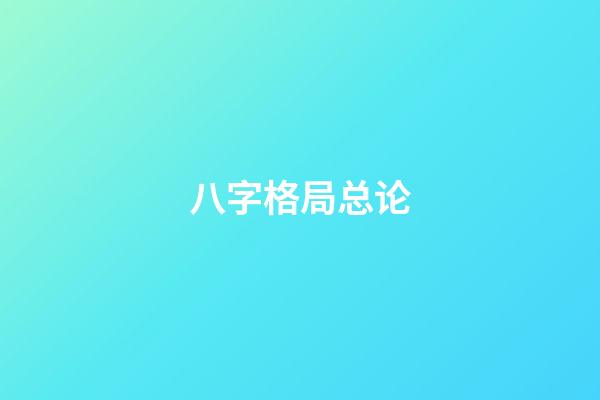 八字格局总论