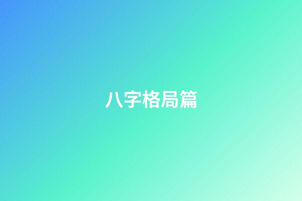 八字格局篇