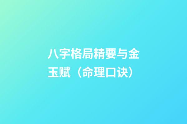八字格局精要与金玉赋（命理口诀）