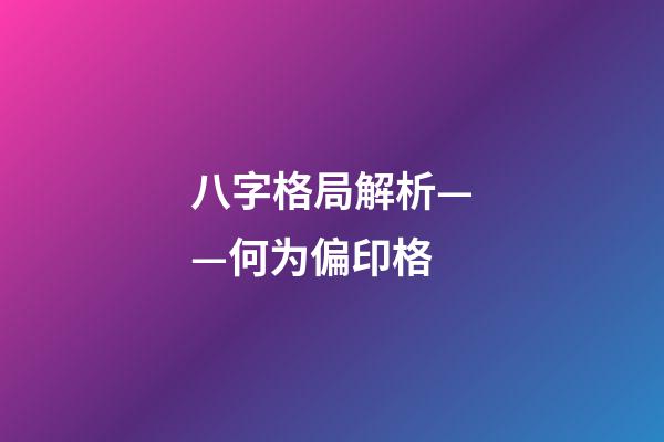 八字格局解析——何为偏印格
