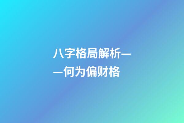 八字格局解析——何为偏财格