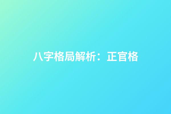 八字格局解析：正官格