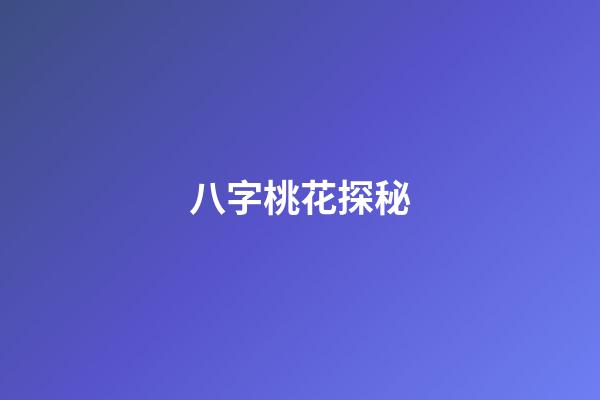 八字桃花探秘