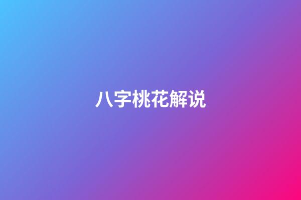 八字桃花解说